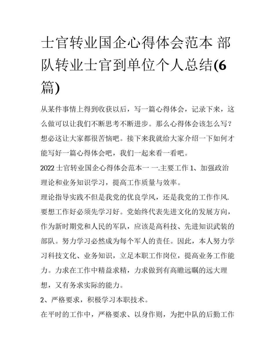 士官转业国企心得体会范本 部队转业士官到单位个人总结(6篇)_第1页