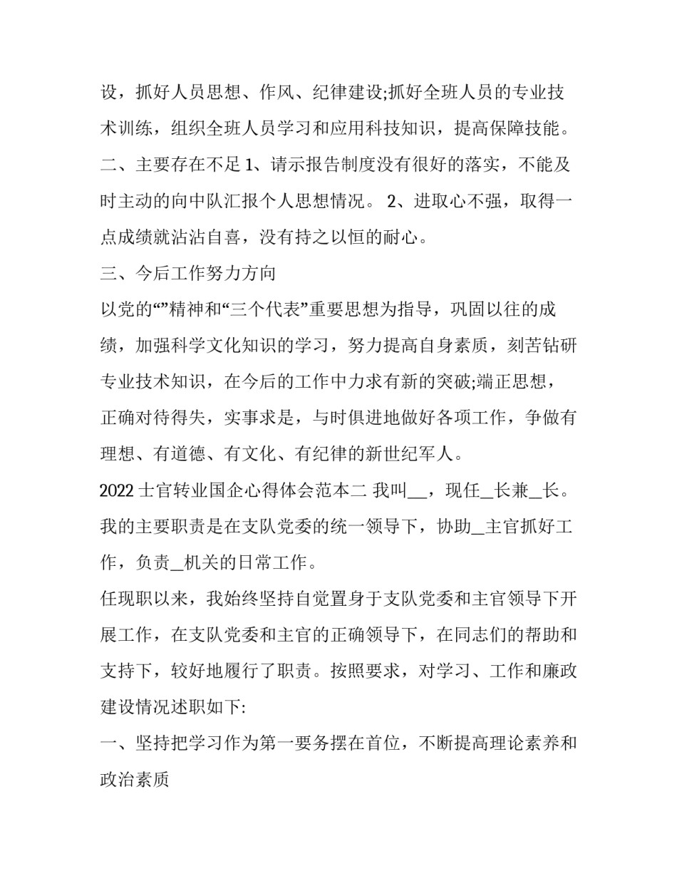 士官转业国企心得体会范本 部队转业士官到单位个人总结(6篇)_第3页
