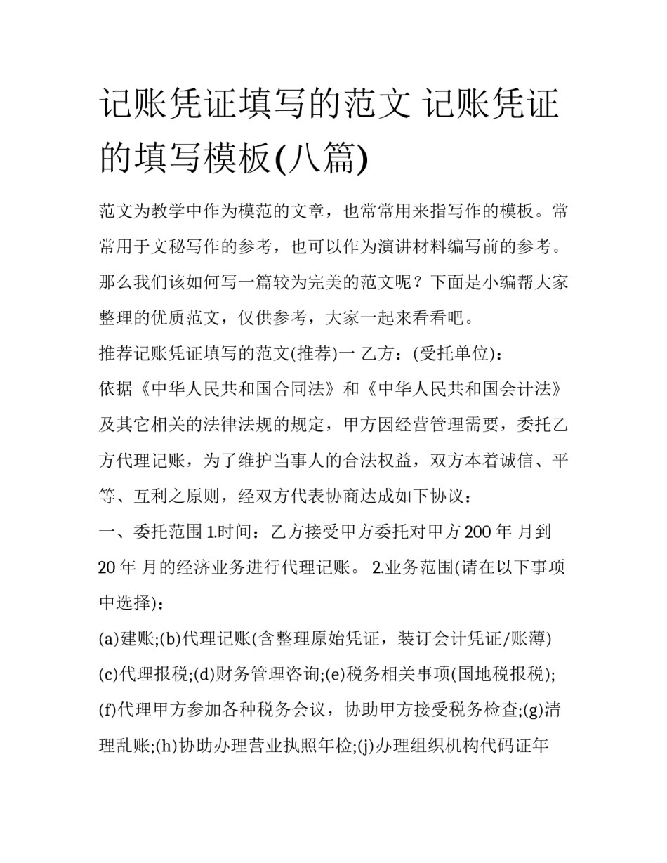 记账凭证填写的范文 记账凭证的填写模板(八篇)_第1页