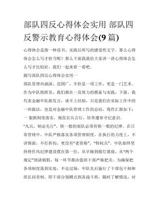 部队四反心得体会实用 部队四反警示教育心得体会(9篇)