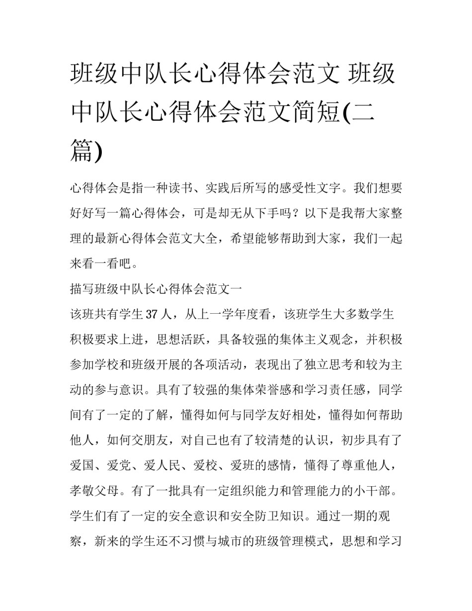 班级中队长心得体会范文 班级中队长心得体会范文简短(二篇)_第1页