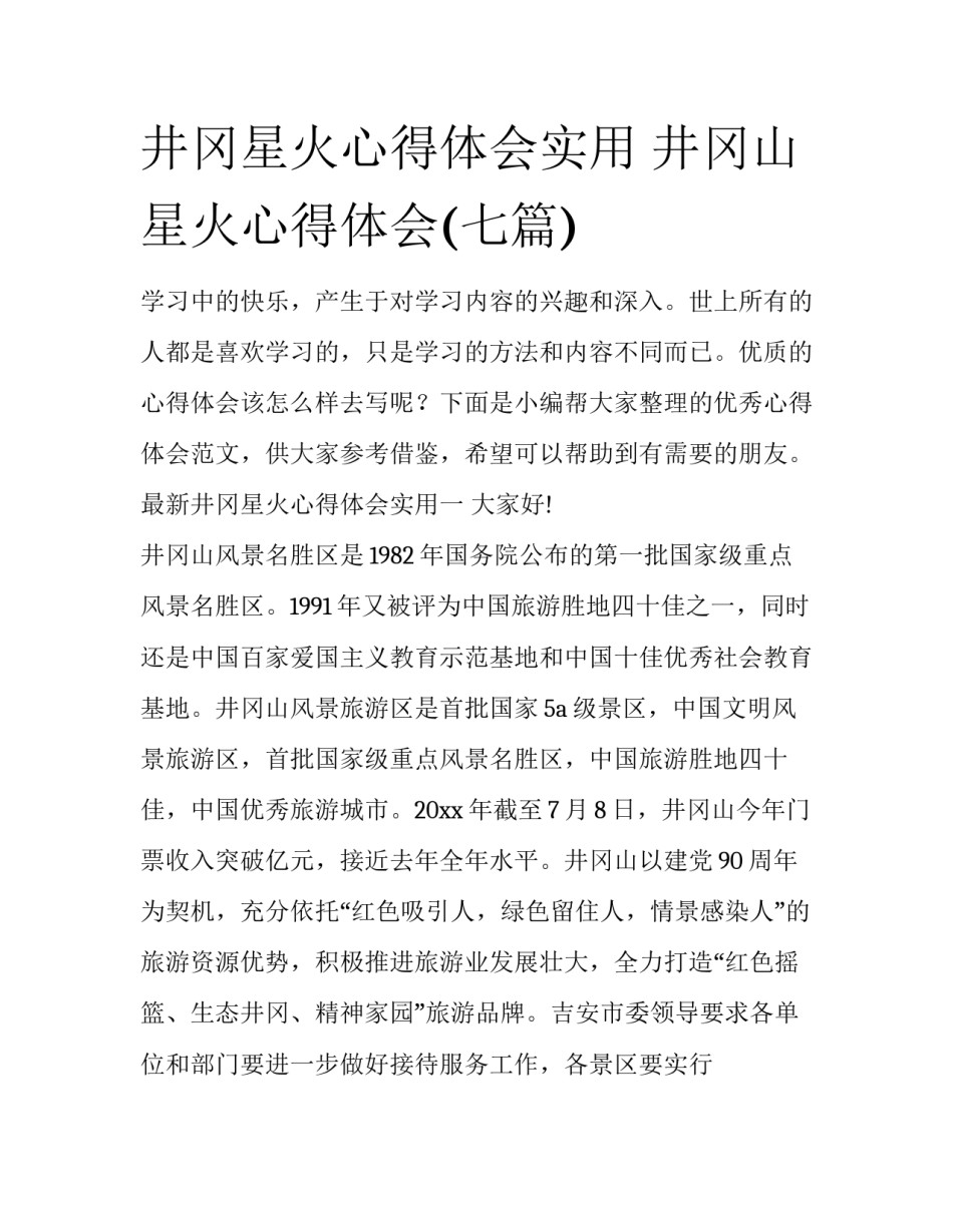 井冈星火心得体会实用 井冈山星火心得体会(七篇)_第1页
