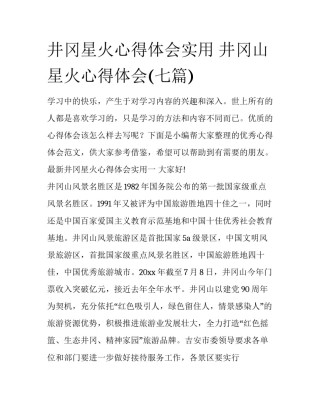 井冈星火心得体会实用 井冈山星火心得体会(七篇)