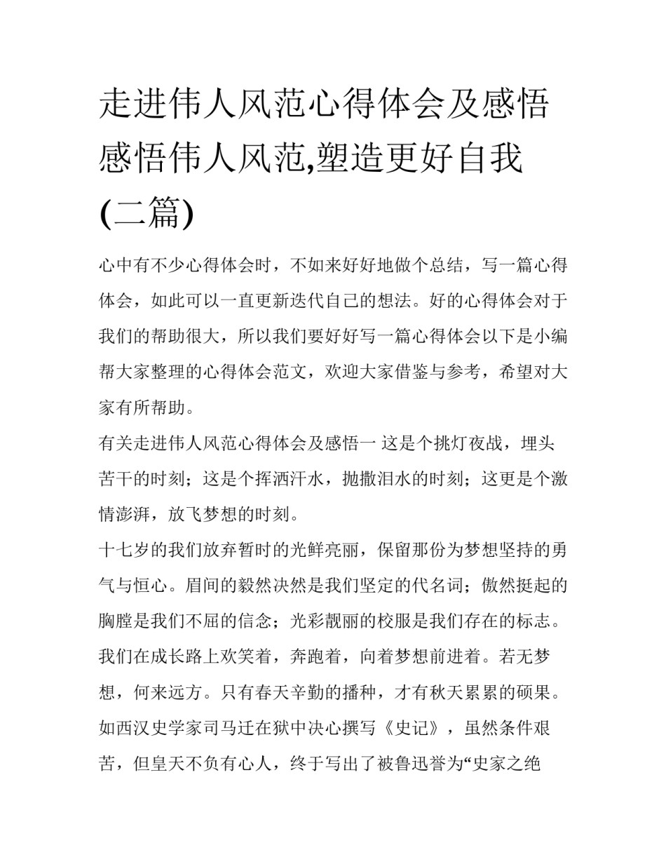 走进伟人风范心得体会及感悟 感悟伟人风范,塑造更好自我(二篇)_第1页