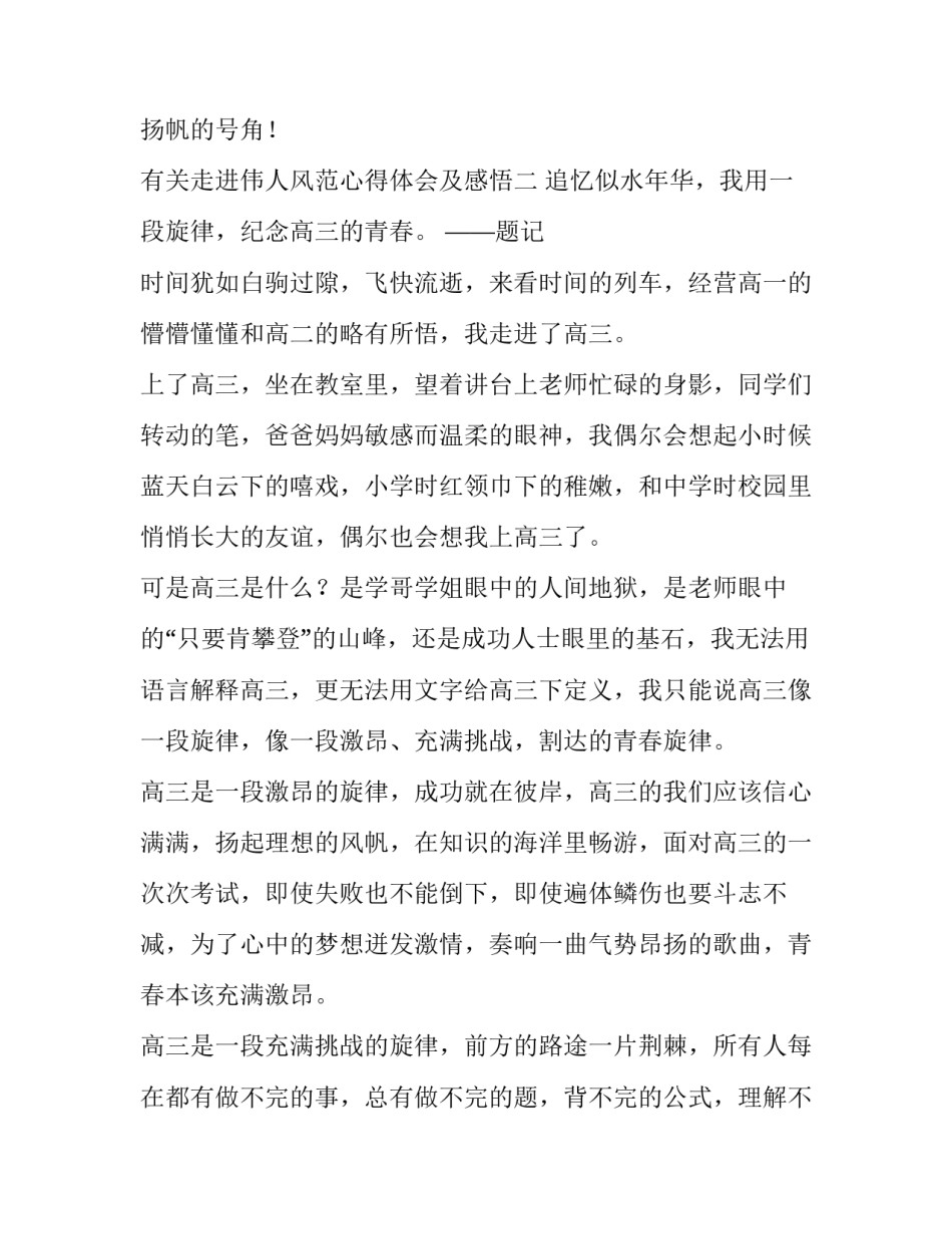 走进伟人风范心得体会及感悟 感悟伟人风范,塑造更好自我(二篇)_第3页