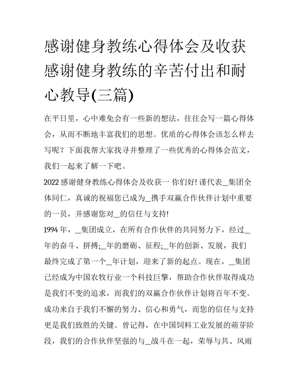 感谢健身教练心得体会及收获 感谢健身教练的辛苦付出和耐心教导(三篇)_第1页
