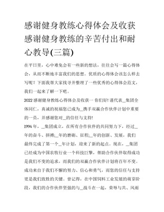 感谢健身教练心得体会及收获 感谢健身教练的辛苦付出和耐心教导(三篇)