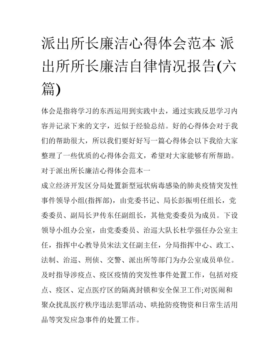 派出所长廉洁心得体会范本 派出所所长廉洁自律情况报告(六篇)_第1页
