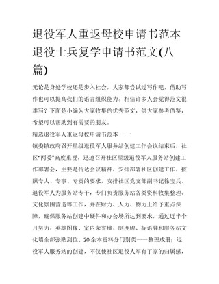 退役军人重返母校申请书范本 退役士兵复学申请书范文(八篇)