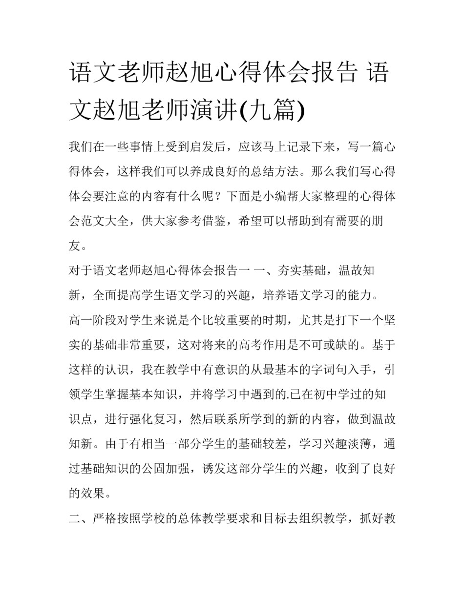 语文老师赵旭心得体会报告 语文赵旭老师演讲(九篇)_第1页