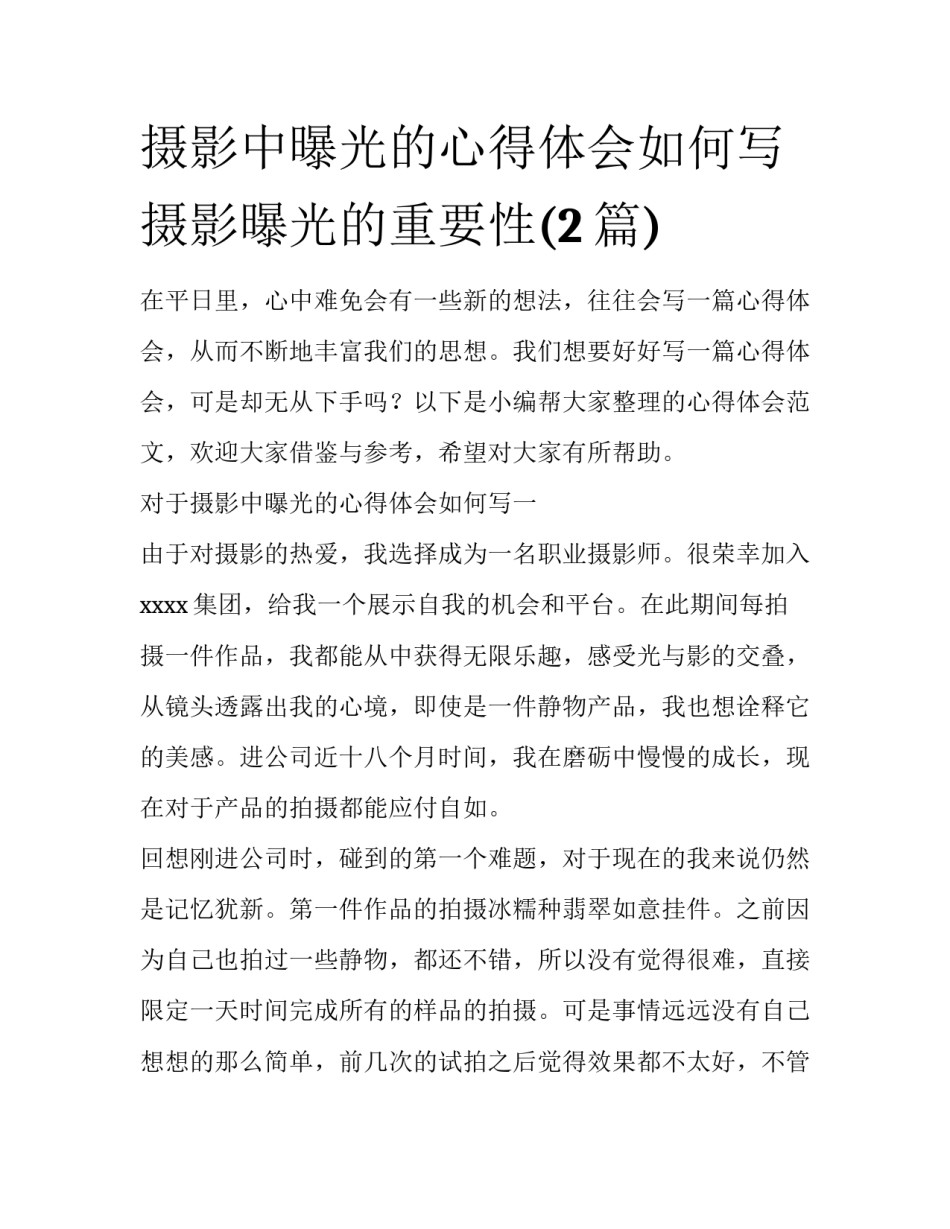 摄影中曝光的心得体会如何写 摄影曝光的重要性(2篇)_第1页
