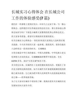 长城实习心得体会 在长城公司工作的体验感受(7篇)