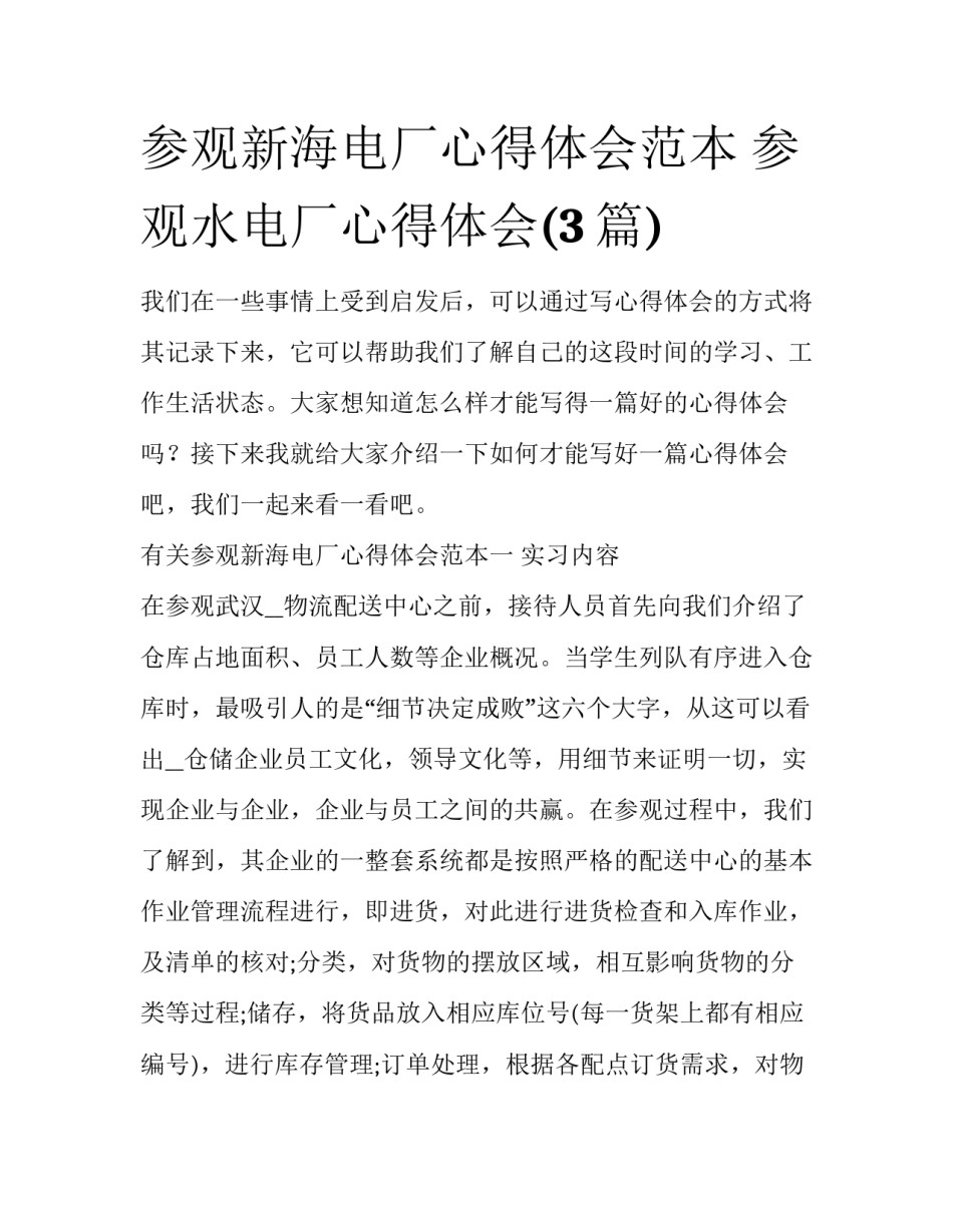 参观新海电厂心得体会范本 参观水电厂心得体会(3篇)_第1页