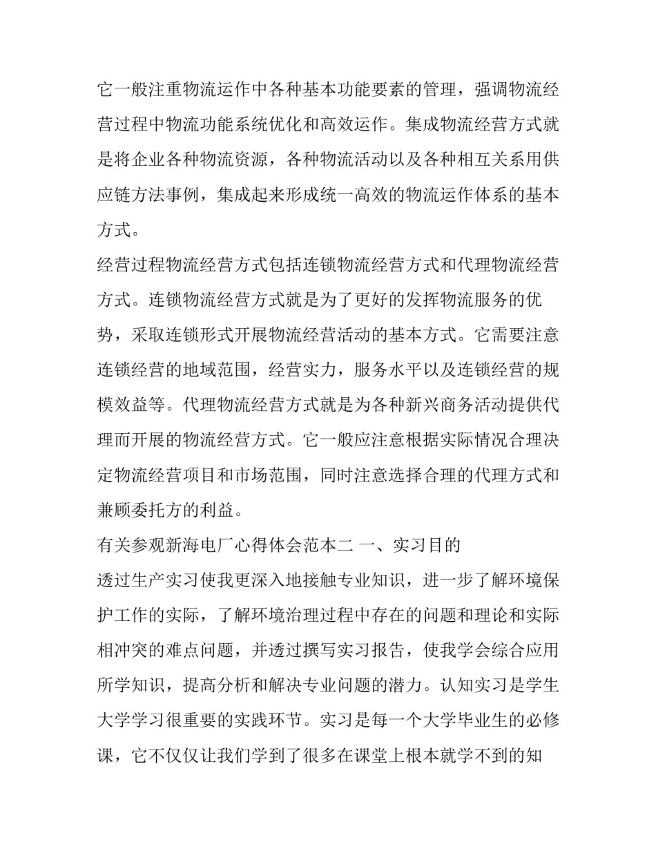 参观新海电厂心得体会范本 参观水电厂心得体会(3篇)_第3页
