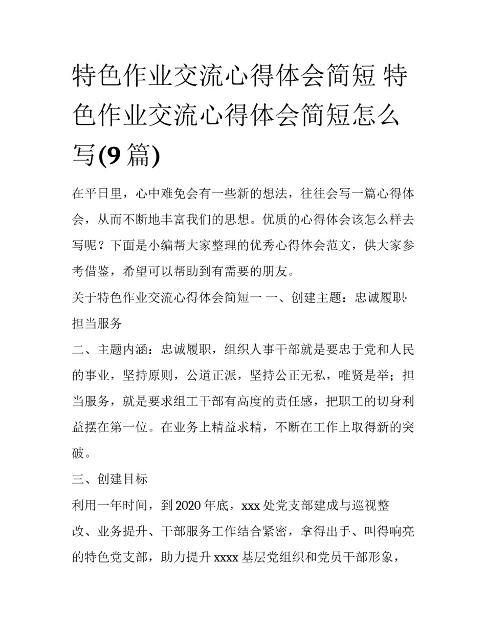 特色作业交流心得体会简短 特色作业交流心得体会简短怎么写(9篇)_第1页
