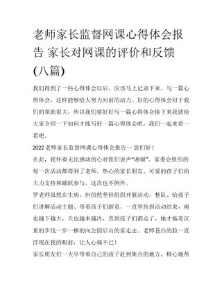 老师家长监督网课心得体会报告 家长对网课的评价和反馈(八篇)