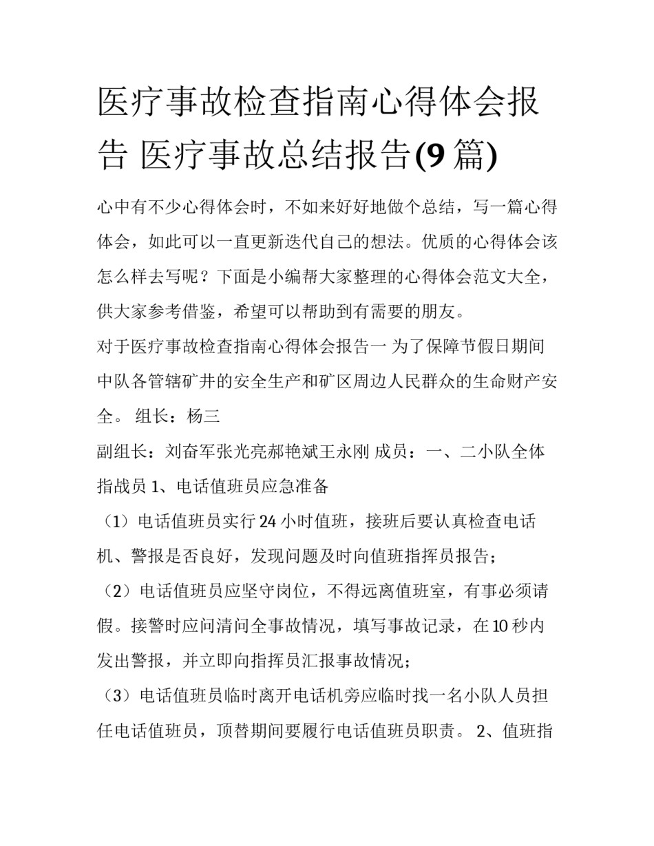 医疗事故检查指南心得体会报告 医疗事故总结报告(9篇)_第1页