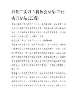 石化厂实习心得体会总结 石化实训总结(五篇)