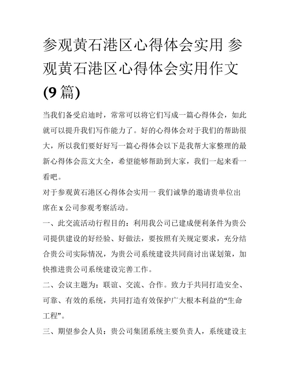 参观黄石港区心得体会实用 参观黄石港区心得体会实用作文(9篇)_第1页