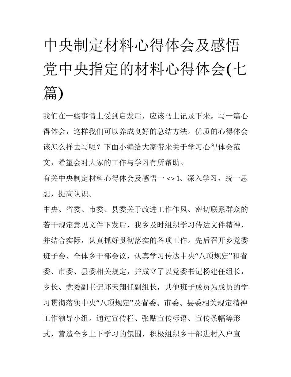 中央制定材料心得体会及感悟 党中央指定的材料心得体会(七篇)_第1页