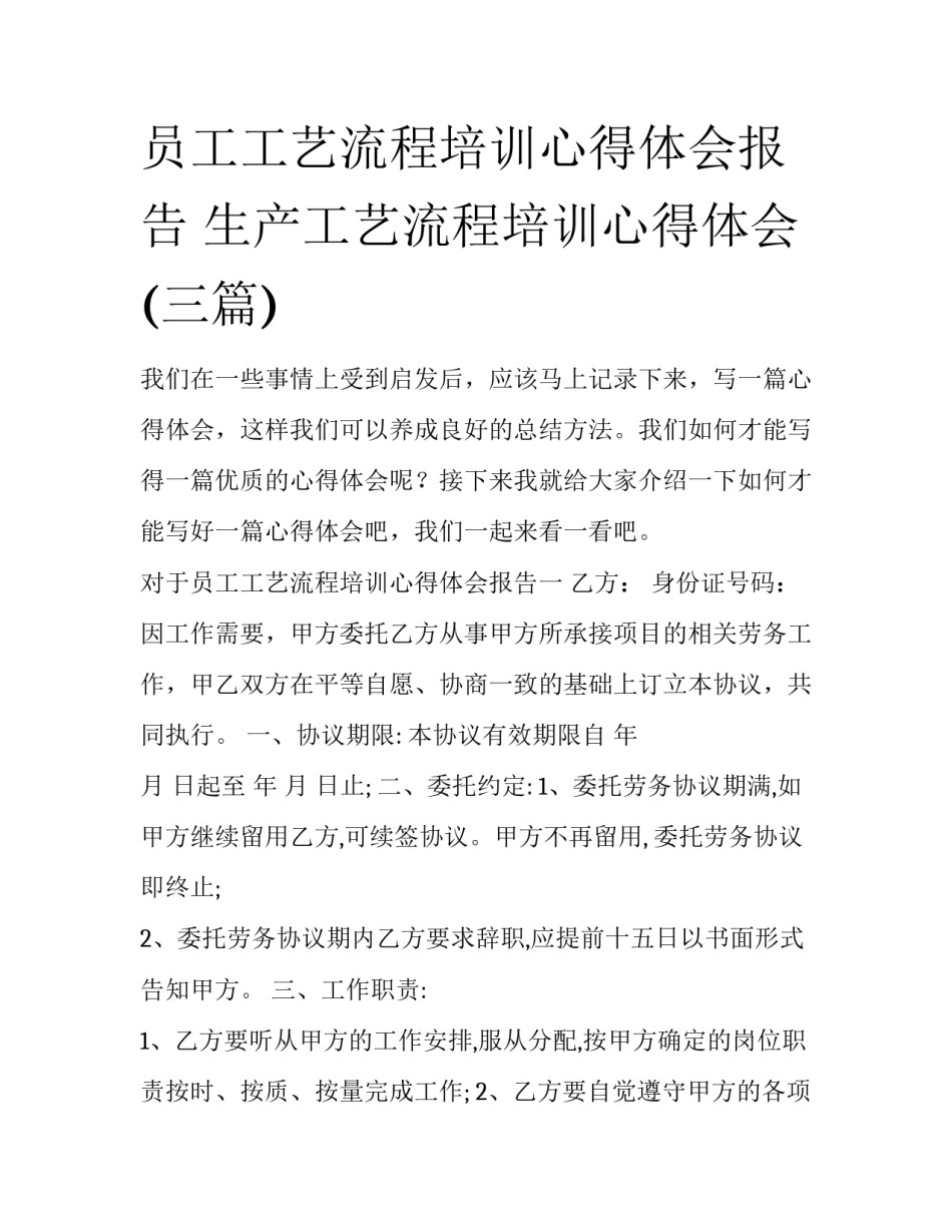 员工工艺流程培训心得体会报告 生产工艺流程培训心得体会(三篇)_第1页