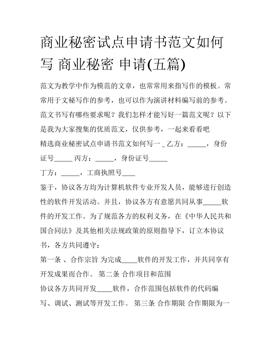商业秘密试点申请书范文如何写 商业秘密 申请(五篇)_第1页
