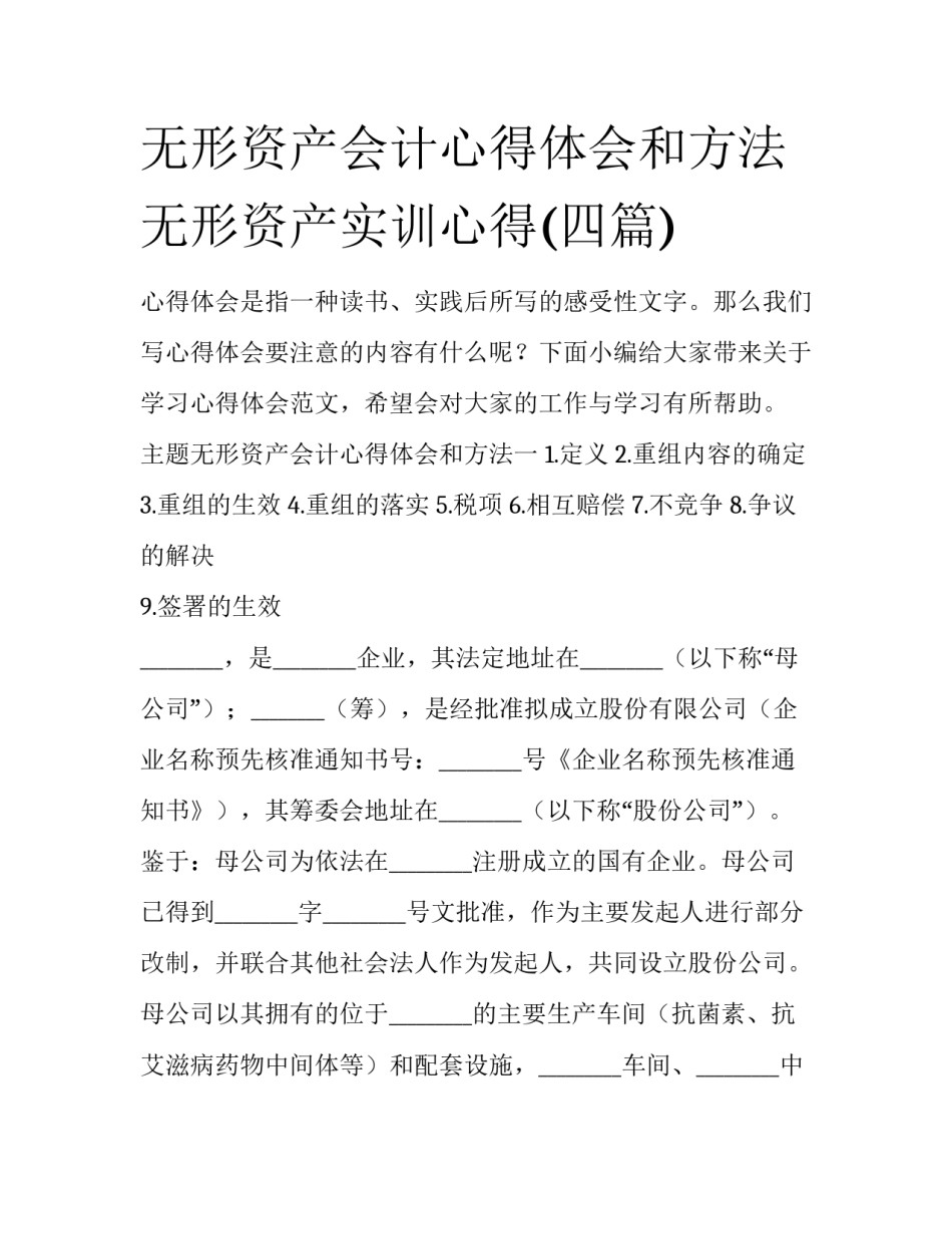 无形资产会计心得体会和方法 无形资产实训心得(四篇)_第1页