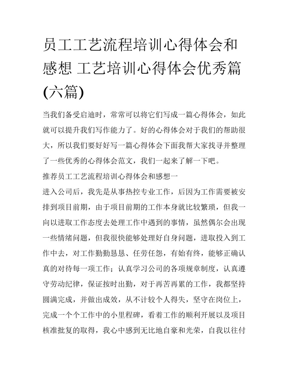 员工工艺流程培训心得体会和感想 工艺培训心得体会优秀篇(六篇)_第1页