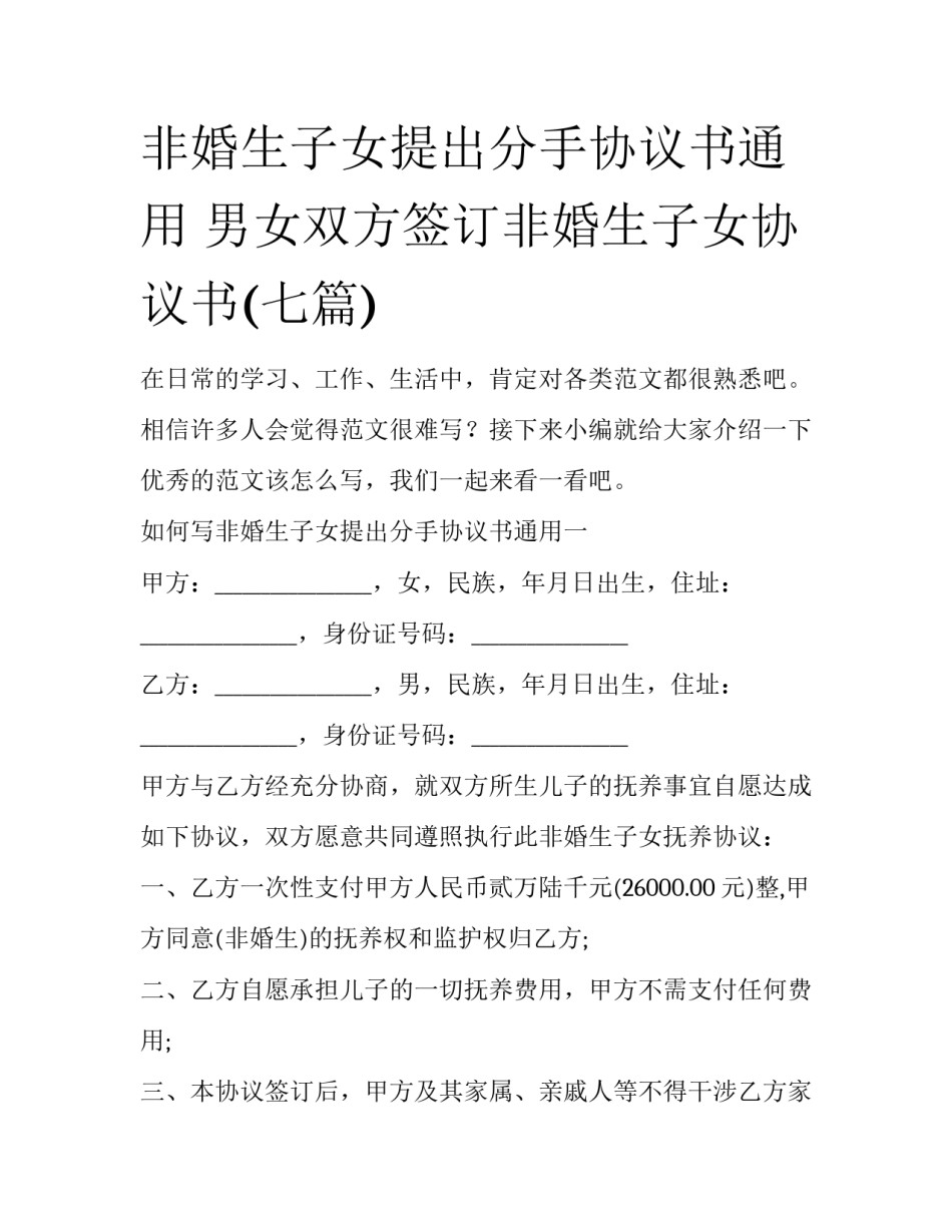 非婚生子女提出分手协议书通用 男女双方签订非婚生子女协议书(七篇)_第1页