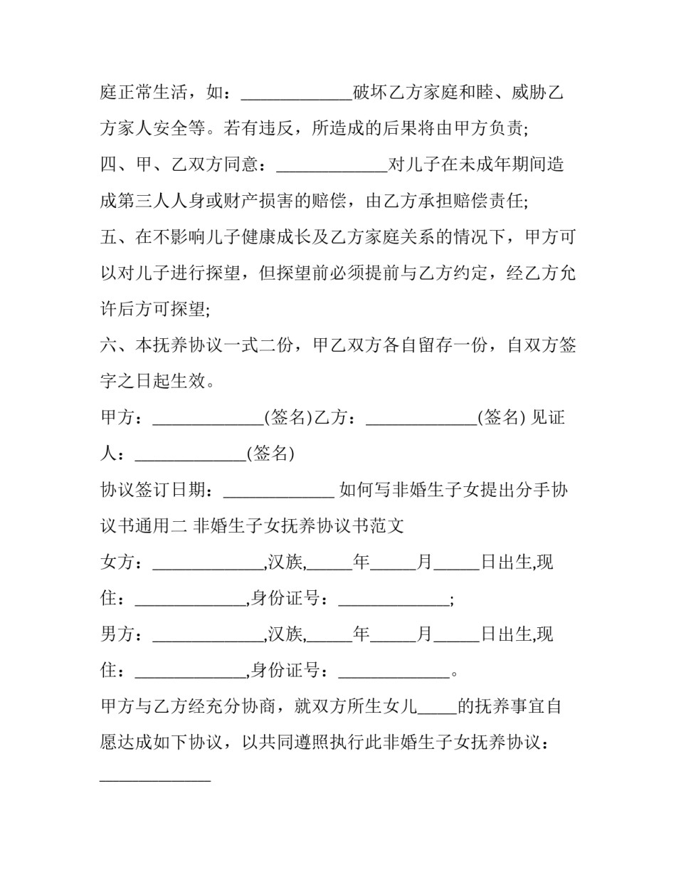 非婚生子女提出分手协议书通用 男女双方签订非婚生子女协议书(七篇)_第2页