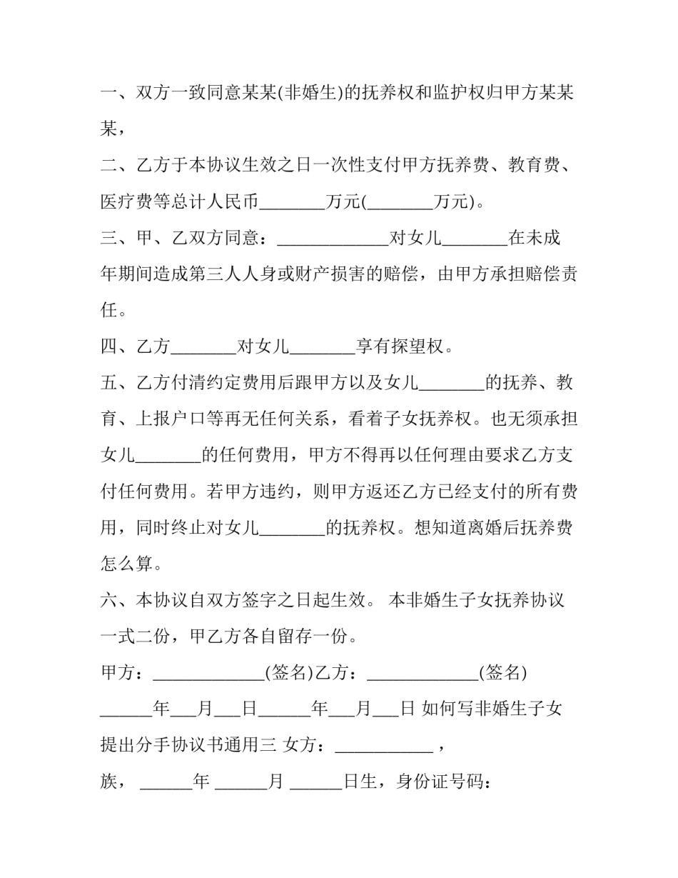 非婚生子女提出分手协议书通用 男女双方签订非婚生子女协议书(七篇)_第3页