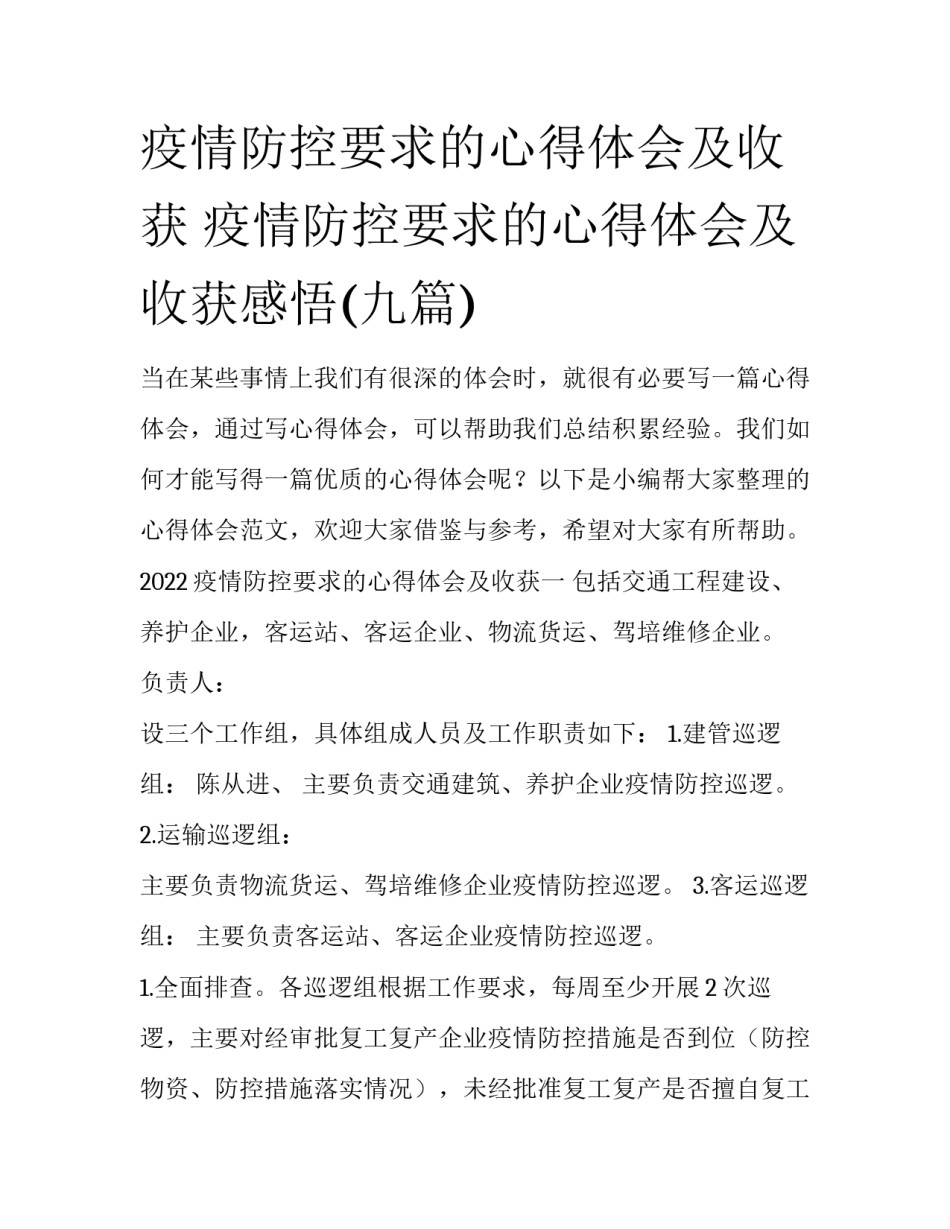 疫情防控要求的心得体会及收获 疫情防控要求的心得体会及收获感悟(九篇)_第1页