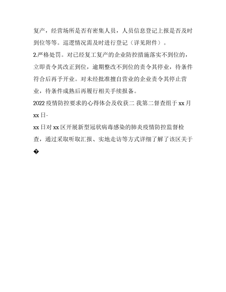 疫情防控要求的心得体会及收获 疫情防控要求的心得体会及收获感悟(九篇)_第2页
