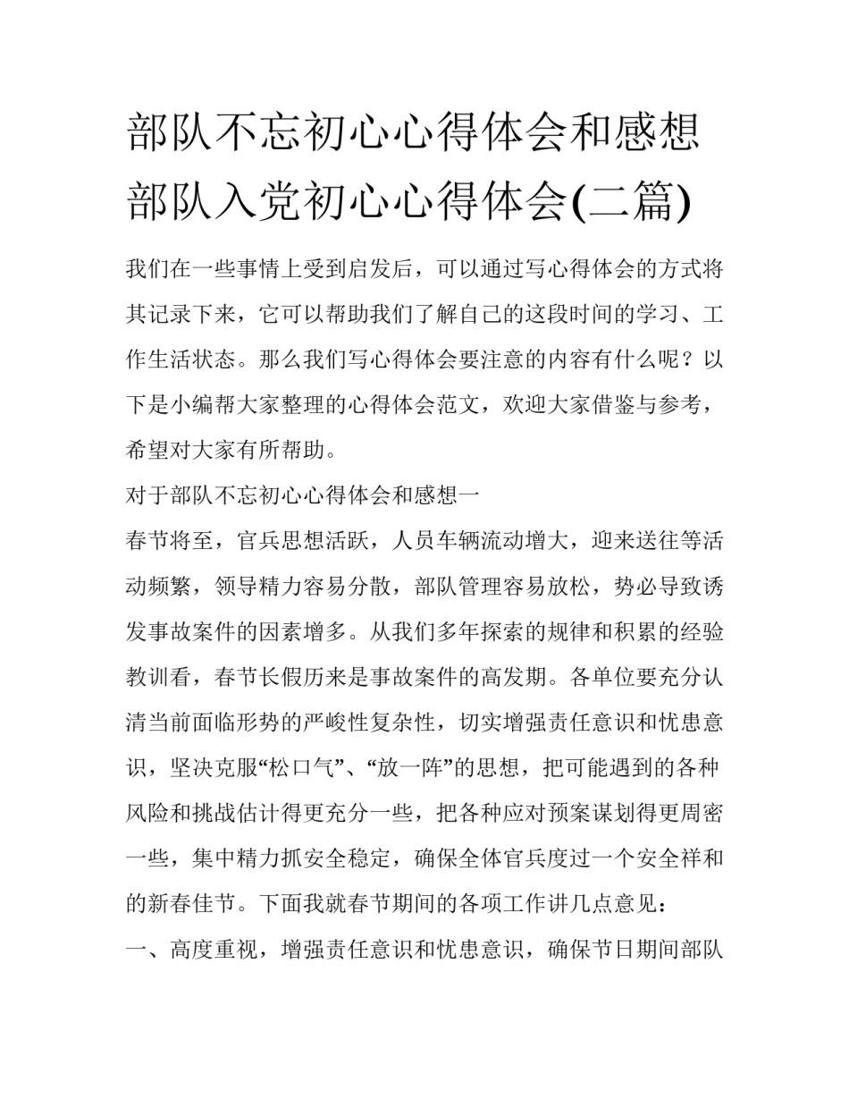 部队不忘初心心得体会和感想 部队入党初心心得体会(二篇)_第1页