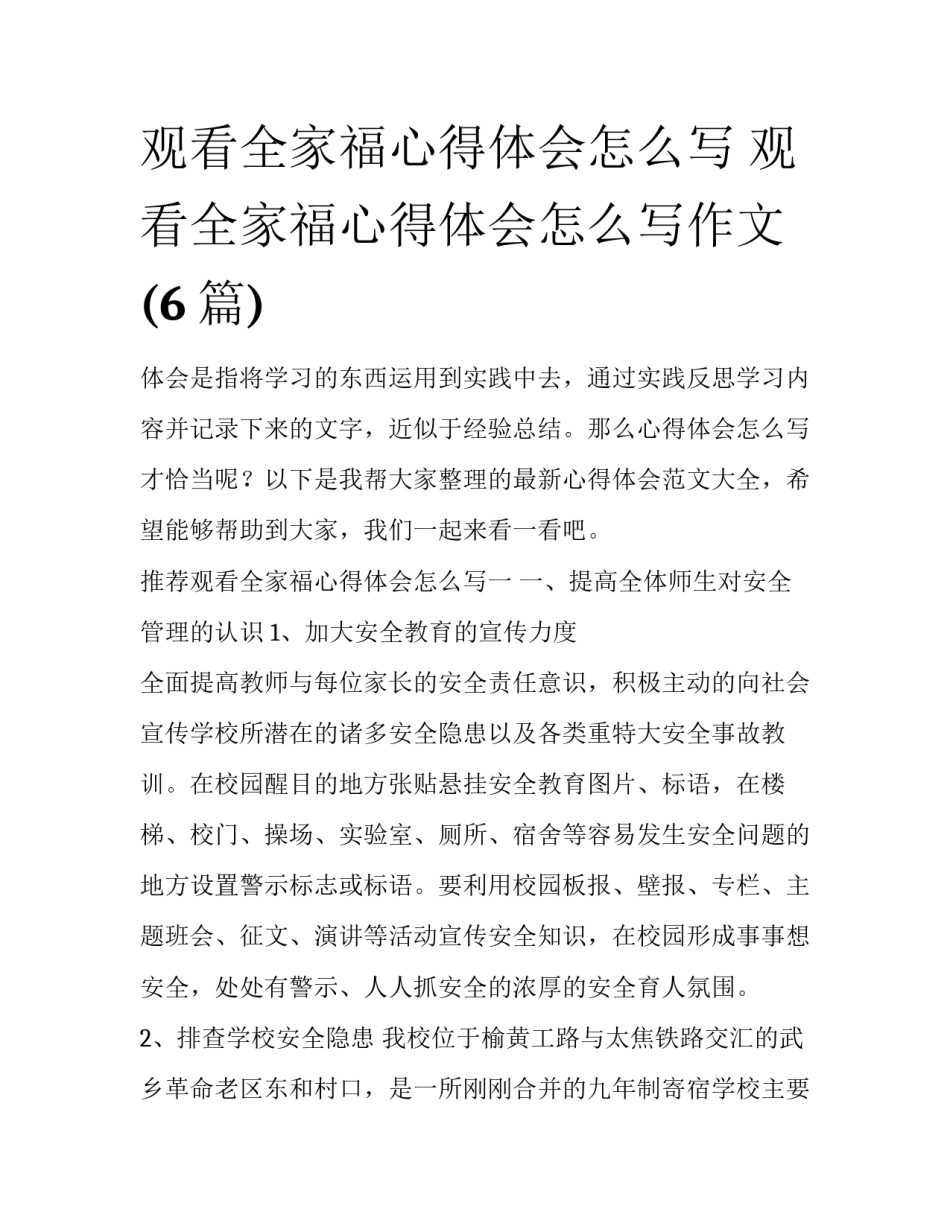 观看全家福心得体会怎么写 观看全家福心得体会怎么写作文(6篇)_第1页