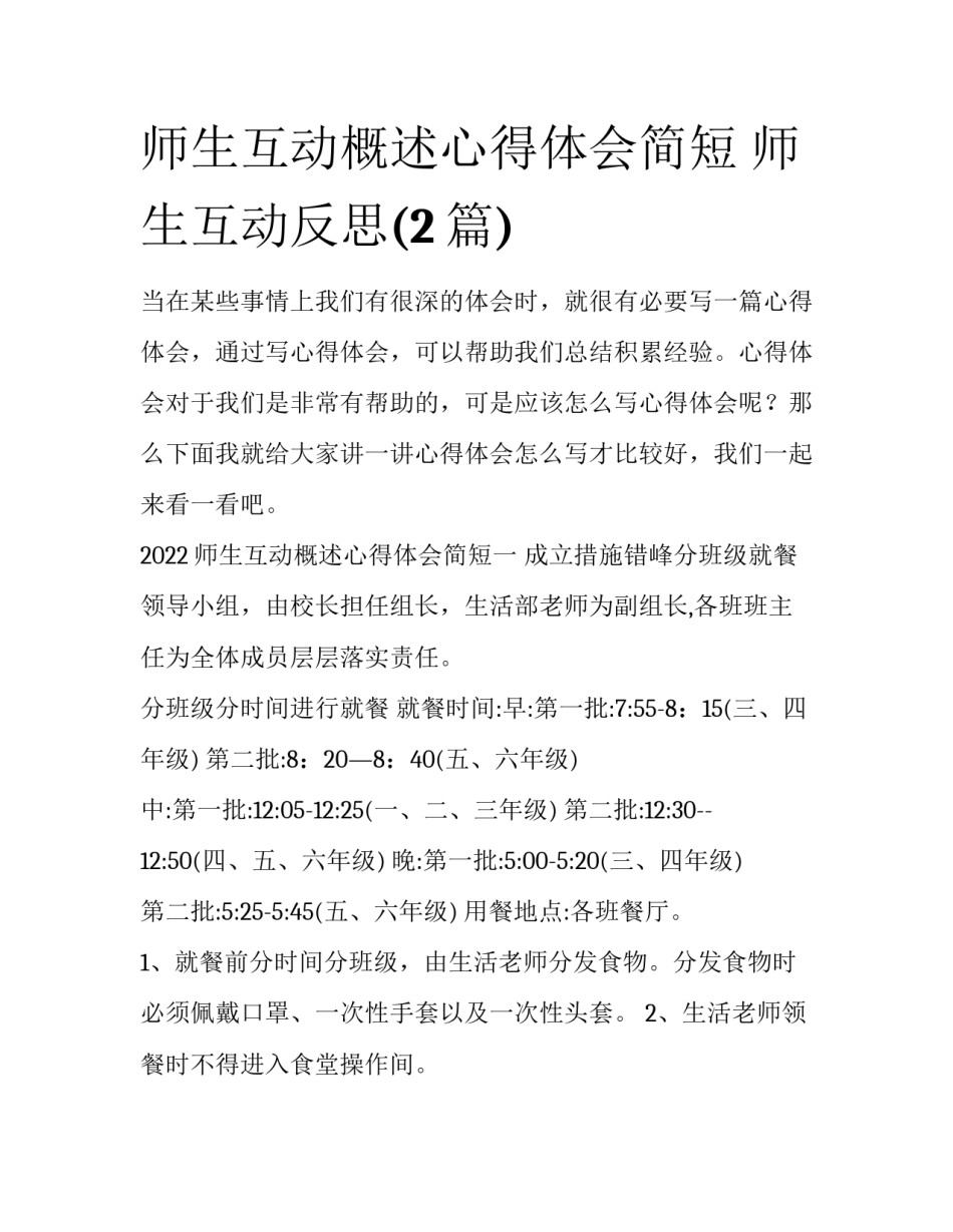 师生互动概述心得体会简短 师生互动反思(2篇)_第1页