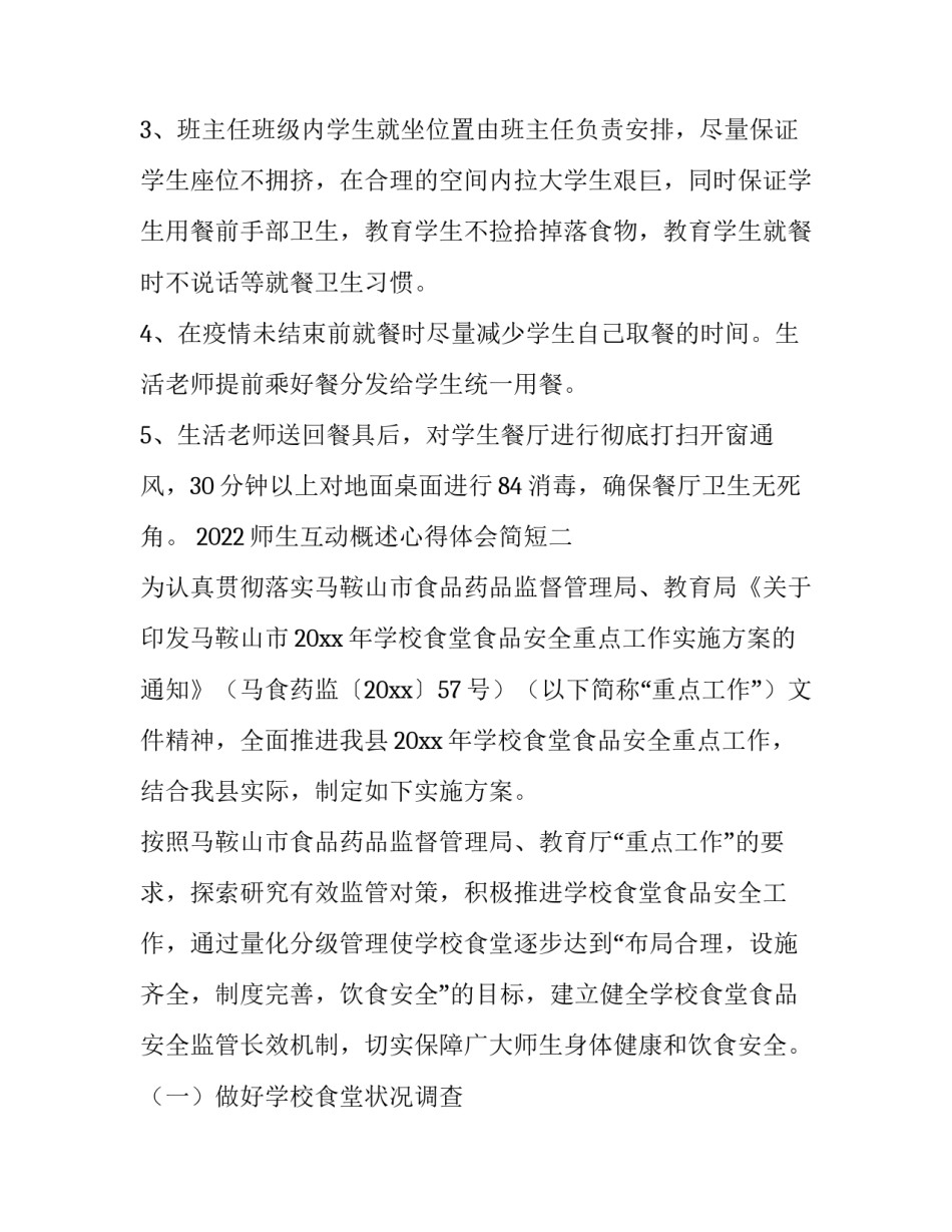 师生互动概述心得体会简短 师生互动反思(2篇)_第2页