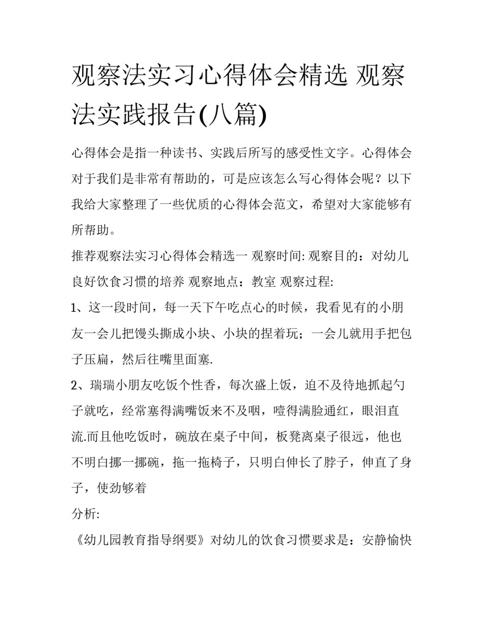 观察法实习心得体会精选 观察法实践报告(八篇)_第1页