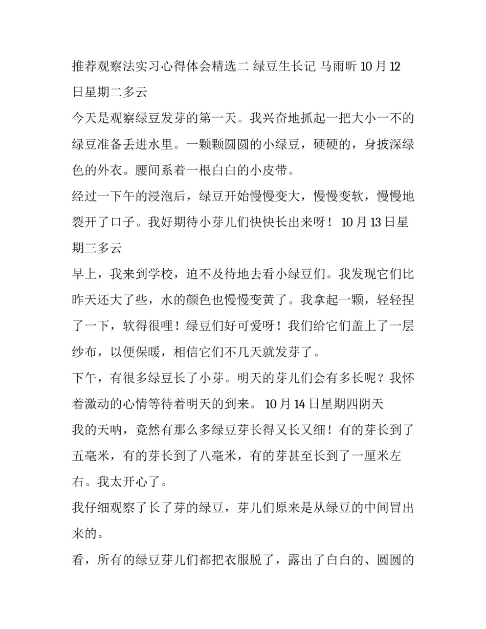 观察法实习心得体会精选 观察法实践报告(八篇)_第3页