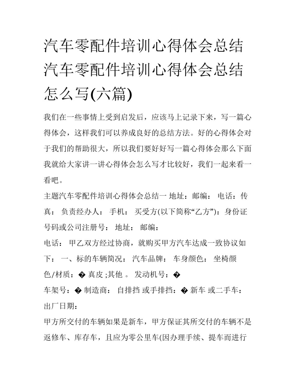 汽车零配件培训心得体会总结 汽车零配件培训心得体会总结怎么写(六篇)_第1页