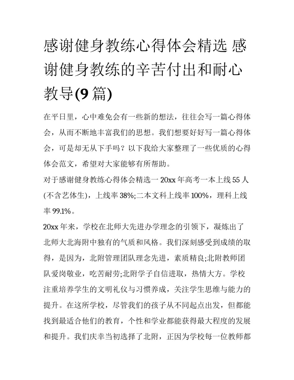感谢健身教练心得体会精选 感谢健身教练的辛苦付出和耐心教导(9篇)_第1页