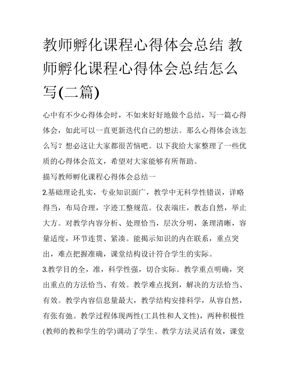 教师孵化课程心得体会总结 教师孵化课程心得体会总结怎么写(二篇)_第1页