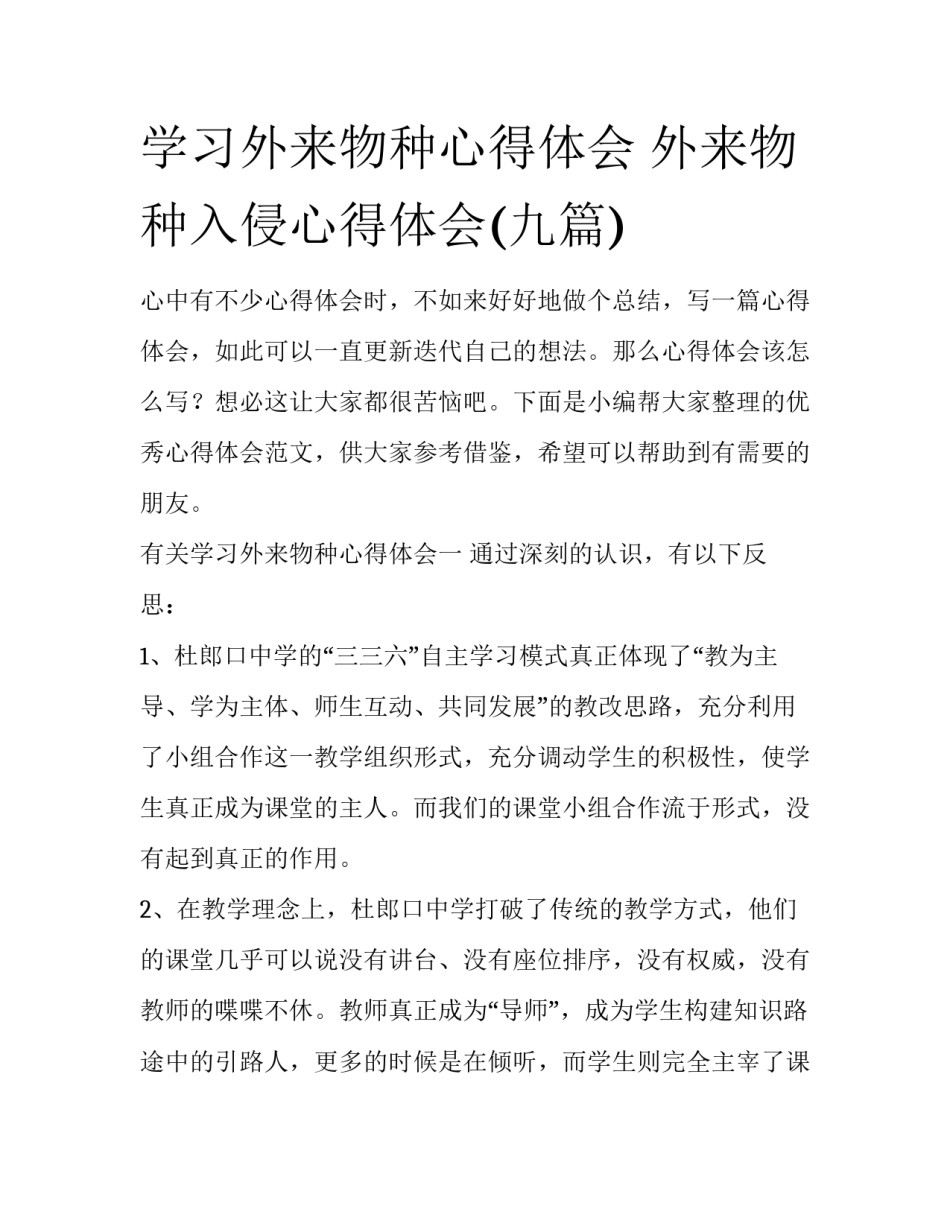 学习外来物种心得体会 外来物种入侵心得体会(九篇)_第1页