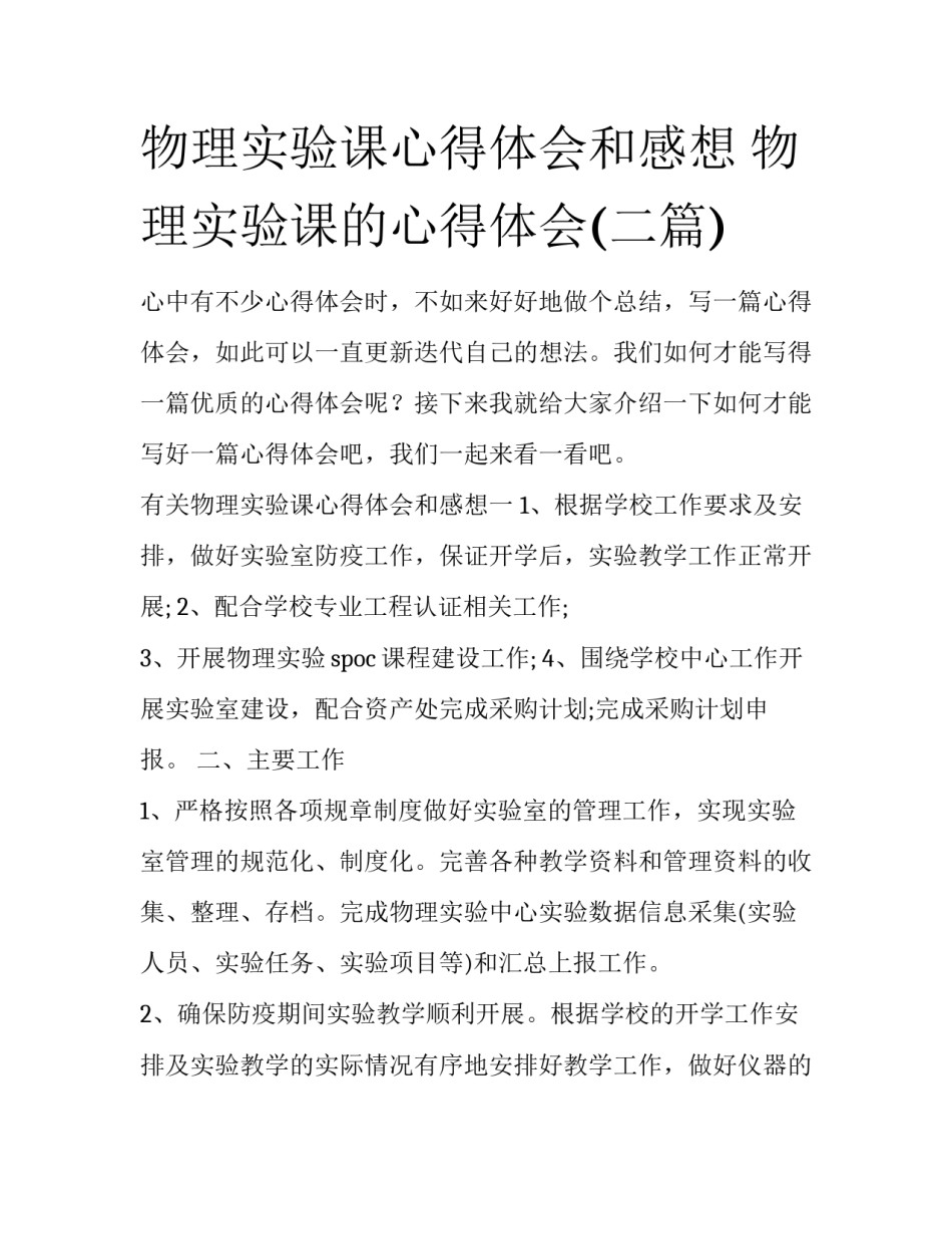 物理实验课心得体会和感想 物理实验课的心得体会(二篇)_第1页