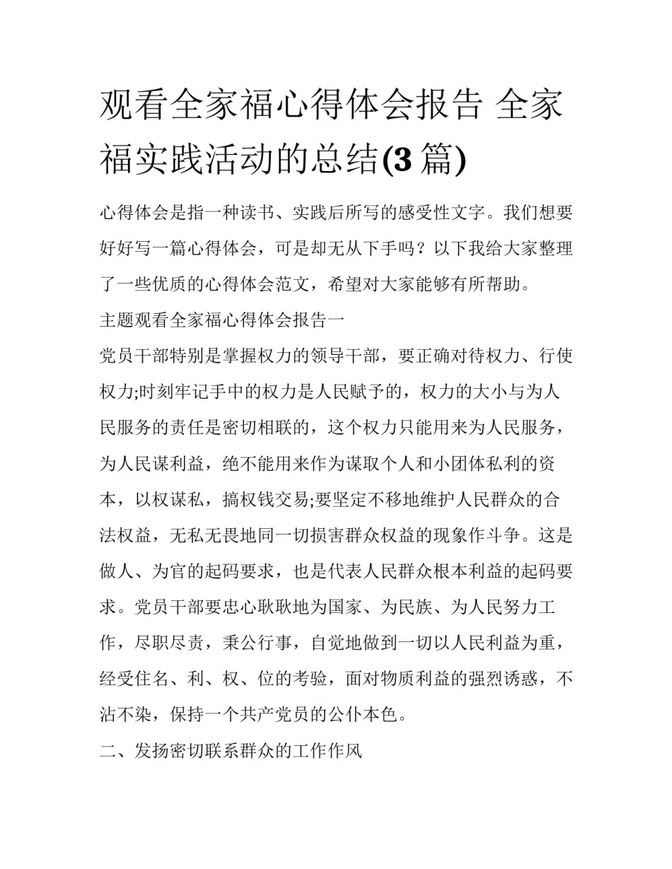 观看全家福心得体会报告 全家福实践活动的总结(3篇)_第1页
