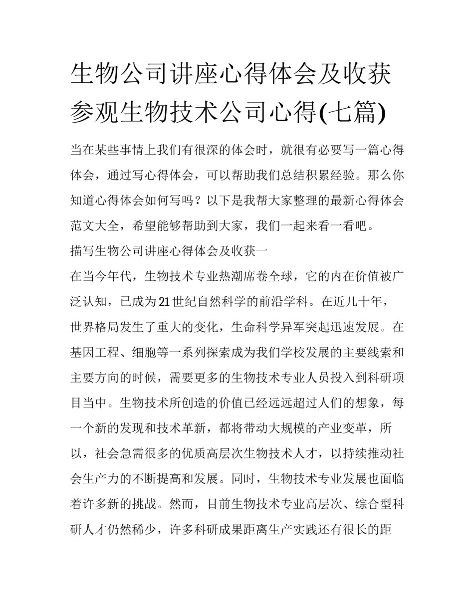 生物公司讲座心得体会及收获 参观生物技术公司心得(七篇)_第1页