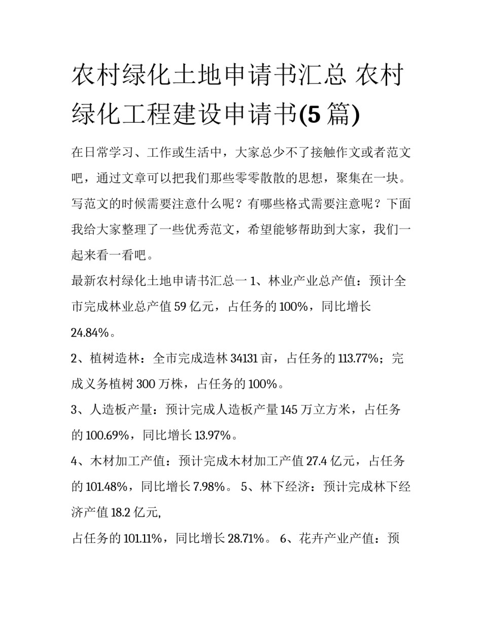 农村绿化土地申请书汇总 农村绿化工程建设申请书(5篇)_第1页