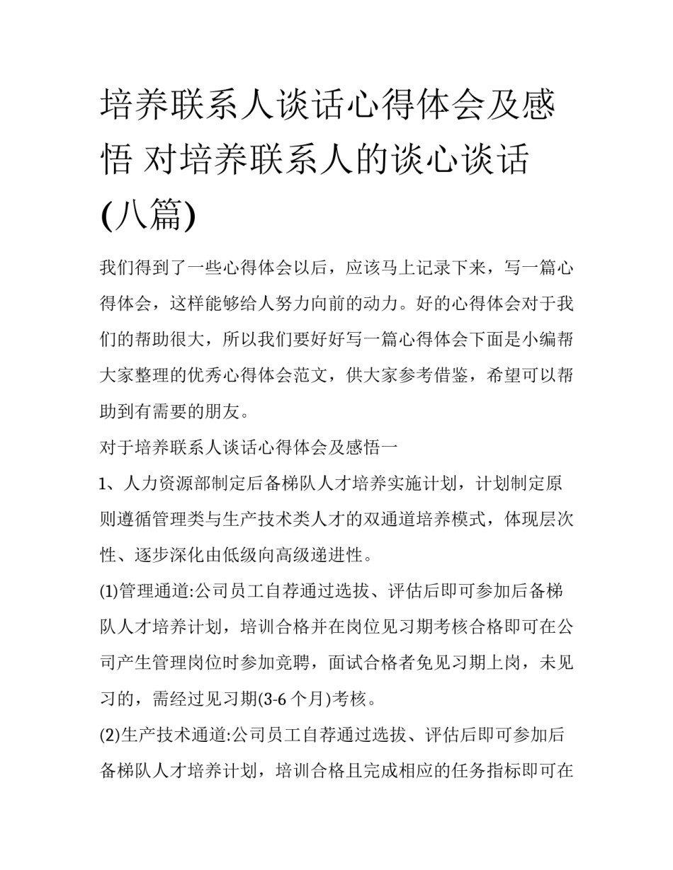 培养联系人谈话心得体会及感悟 对培养联系人的谈心谈话(八篇)_第1页