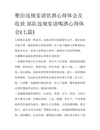 整治违规宴请饮酒心得体会及收获 部队违规宴请喝酒心得体会(七篇)