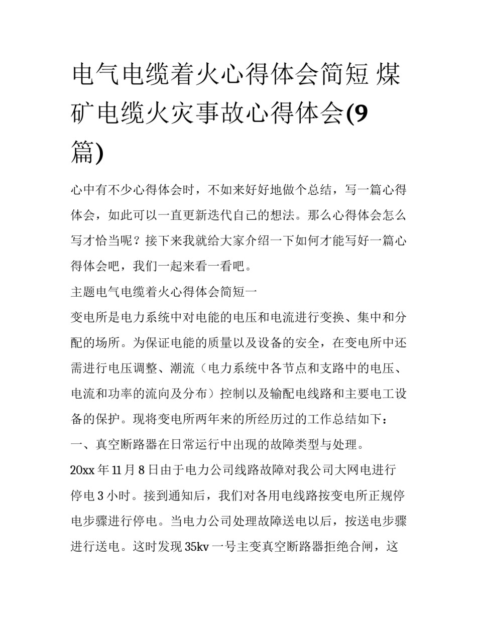 电气电缆着火心得体会简短 煤矿电缆火灾事故心得体会(9篇)_第1页